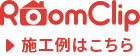 RoomClip施工例はこちら