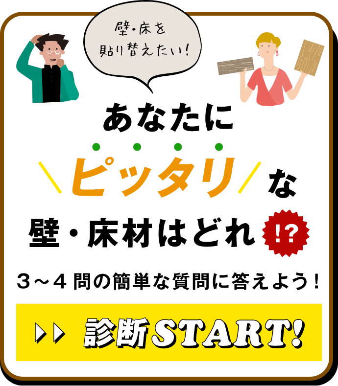 あなたにピッタリな壁・床材はどれ