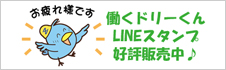 全備LINEスタンプ販売中！　働くドリーくん