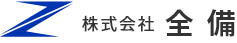 株式会社全備