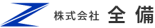 株式会社全備