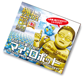 機械部ガイド
