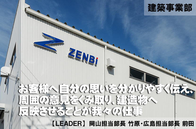 建築事業部