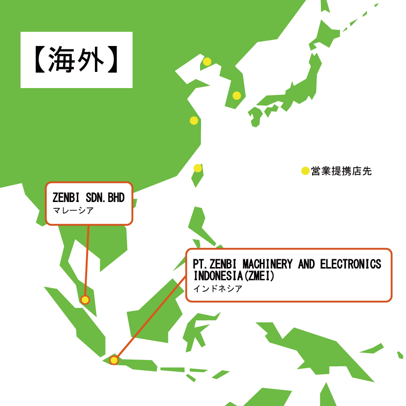 全備　営業・提携店先（海外）