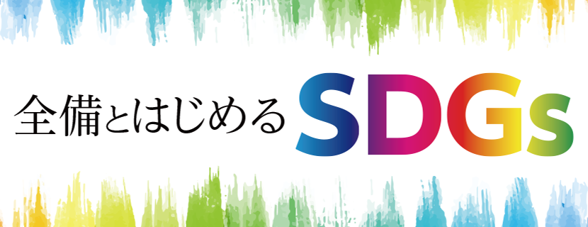 SDGsタイトル