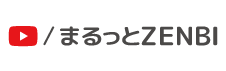 全備の公式YouTube