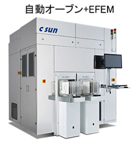 自動オーブン+EFEM